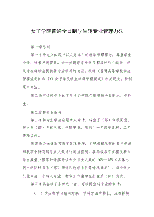 女子学院普通全日制学生转专业管理办法.docx