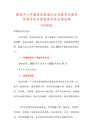 精选中小学暑假放假通知安全教育及德育实践作业方案告家长书3篇合辑.docx