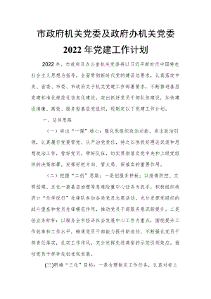 市政府机关党委及政府办机关党委2022党建工作计划.docx