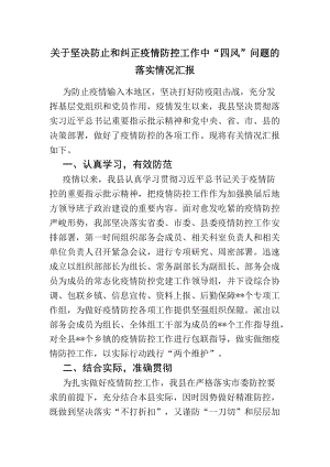 关于坚决防止和纠正疫情防控工作中“四风”问题的落实情况汇报.docx