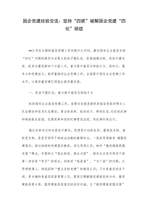 国企党建经验交流：坚持“四抓”破解国企党建“四化”顽症.docx