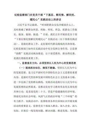 纪检监察部门在党员干部“下基层、察民情、解民忧、暖民心”实践活动上的讲话.docx