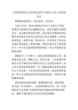 工业园管委会主任在卸任职务干部职工大会上的表态发言.docx