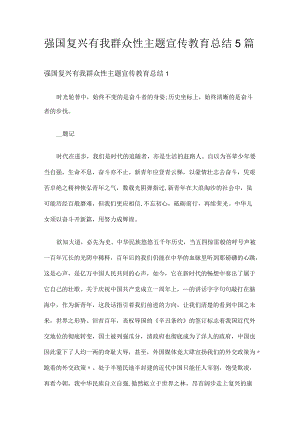 强国复兴有我群众性主题宣传教育总结5篇.docx