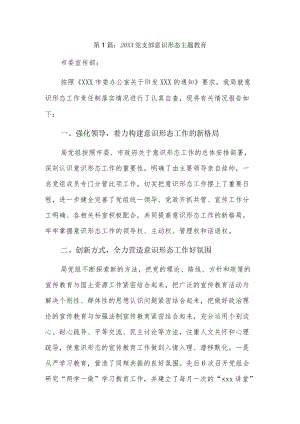 2022党支部意识形态主题教育4篇.docx