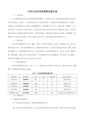 大学公共体育类课程设置方案.docx