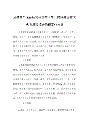 全县生产储存经营租住村(居)民自建房重大火灾风险综合治理工作方案.docx