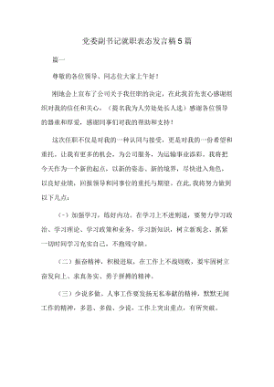 党委副书记就职表态发言稿5篇.docx