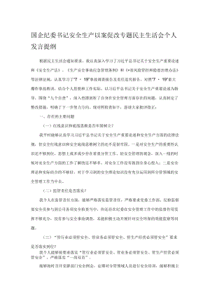 国企纪委书记安全生产以案促改专题民主生活会个人发言提纲(1).docx
