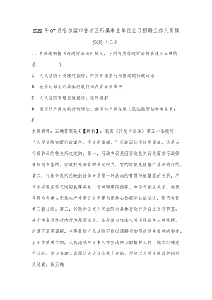 202207月哈尔滨市香坊区所属事业单位公开招聘工作人员模拟题(单选及答案解析).docx