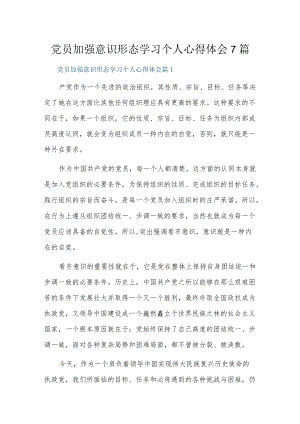 党员加强意识形态学习个人心得体会7篇.docx