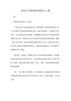 监狱人民警察演讲稿范文4篇.docx
