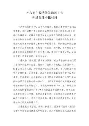 “六五”普法依法治理工作先进集体申报材料.docx