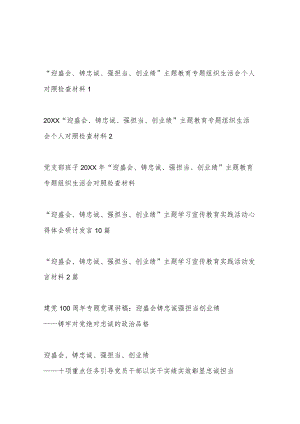 2022班子个人“迎盛会、铸忠诚、强担当、创业绩”主题学习宣传教育实践活动研讨发言对照检查心得体会总结方案经验交流材料汇编.docx