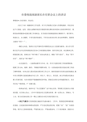 市委统战部副部长在任职会议上的讲话.docx