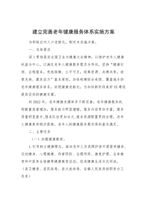 建立完善老健康服务体系实施方案.docx
