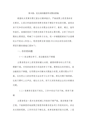 党支部问题清单及整改措施12篇.docx