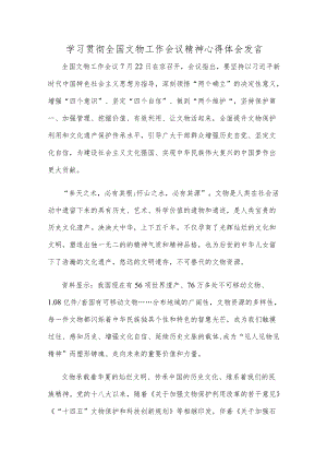 学习贯彻全国文物工作会议精神心得体会发言.docx