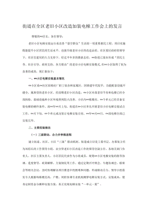 街道在全区老旧小区改造加装电梯工作会上的发言.docx