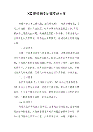 XX街道扬尘治理实施方案.docx