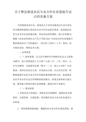 关于整县推进农民专业合作社质量提升试点的实施方案.docx