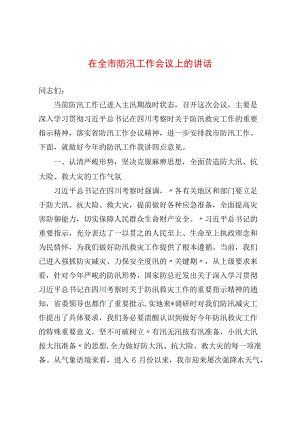 在全市防汛工作会议上的讲话(1).docx