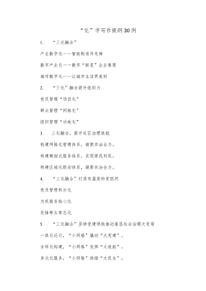 (30例)“化”字写作提纲.docx