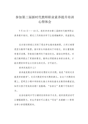 参加第三届新时代教师职业素养提升培训心得体会.docx