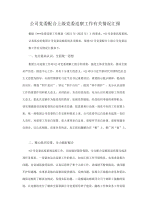 公司党委配合上级党委巡察工作有关情况汇报.docx