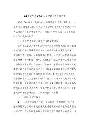 局2022法治建设工作实施方案.docx