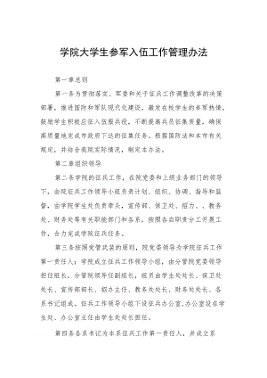 学院大学生参军入伍工作管理办法.docx