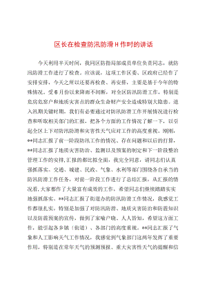 区长在检查防汛防滑工作时的讲话(1).docx