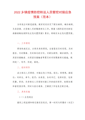 2022乡镇疫情防控转运人员管控对接应急预案（范本）.docx