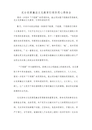 充分发挥廉洁文化教育引领作用心得体会.docx
