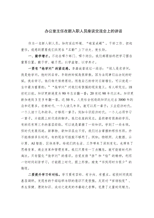 办公室主任在新入职人员座谈交流会上的讲话.docx
