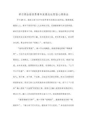 学习领会给世界青发展论坛贺信心得体会.docx