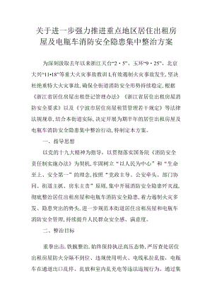 关于进一步强力推进重点地区居住出租房屋及电瓶车消防安全隐患集中整治方案（2022）.docx