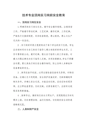 技术专业顶岗实习岗前安全教育.docx