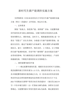 新时代生猪产能调控实施方案.docx