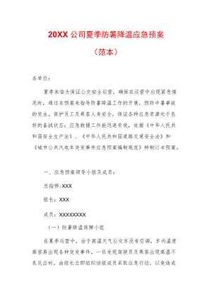 2022公司夏季防暑降温应急预案（范本）.docx