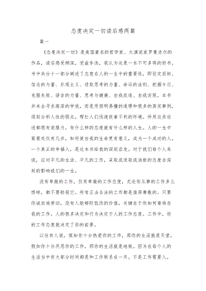 态度决定一切读后感两篇.docx