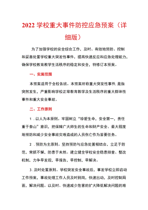 2022学校重大事件防控应急预案（详细版）.docx