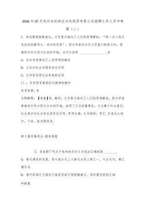 202207月杭州余杭林业水利投资有限公司招聘工作人员冲刺题(单选及答案解析).docx