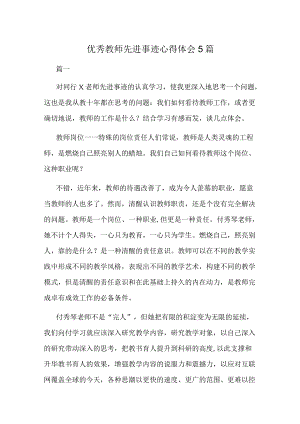 优秀教师先进事迹心得体会5篇.docx