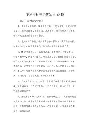 干部考核评语优缺点12篇.docx