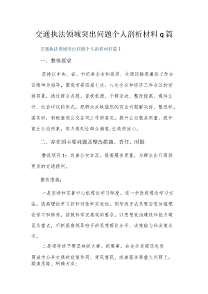 交通执法领域突出问题个人剖析材料9篇.docx