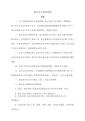 酒店安全管理制度.docx