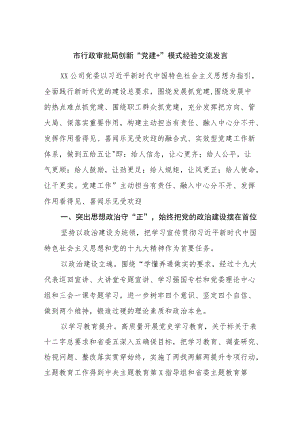 市行政审批局创新“党建＋”模式经验交流发言.docx