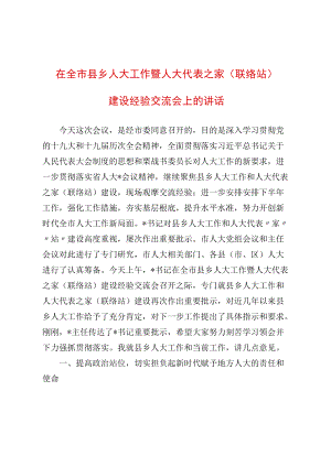 在全市县乡人大工作暨人大代表之家（联络站）建设经验交流会上的讲话(1).docx