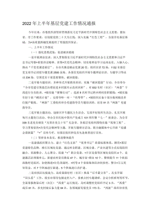 2022上半基层党建工作情况通报.docx